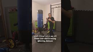 نکته مهم‌ در زدن لیورشات قدرتی در بوکسimportant tip in throwing liver shot in boxing boxingbakouee [upl. by Senhauser204]