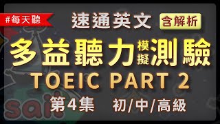 速通英文 多益聽力模擬測驗 TOEIC PART 2「應答問題」第4集 [upl. by Namzaj]