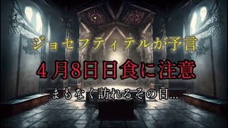 【4月8日】に何かが起こる！日食に注意 最近起こったあの大地震も予言していたジョセフティテルさん ミステリー 予言 都市伝説 UFO 宇宙 [upl. by Nnazus]