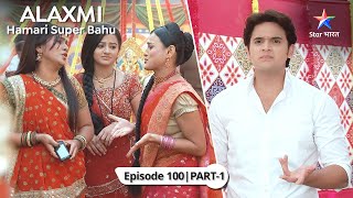 Alakshmi  Humari Super Bahu  Kya bade Dadaji karne wale hain shaadi  EPISODE 100 Part 1 [upl. by Ydnerb823]