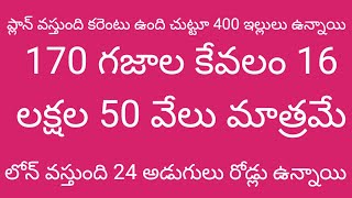 Rajahmundry real estate kolamuru 150 above west facing below 17 lakhs lands loan plan available [upl. by Farmer]