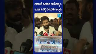 అందుకే సపోర్ట్ చేయడానికి వచ్చాను  Allu Arjun Supports YSRCP Candidate Shilpa Ravi Chandra Reddy [upl. by Nessim]