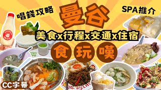 曼谷快閃美食Vlog  食、玩、嘆全攻略  朱拉隆功大學 x 洽圖洽市集 x 平價街頭米芝蓮  4日3夜行程 amp 住宿  SIAM PREMIUM OUTLETS值得去嗎？CC字幕 [upl. by Aneliram711]