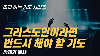 따라하는 기도시리즈 187 그리스도인이라면 반드시 해야 할 기도  장재기 목사 [upl. by Howes]