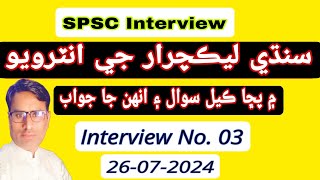 Interview No3 Sindhi Lecturer Interview Questions amp Answers  SPSC Lecturer Sindh Interview Imran [upl. by Gough]