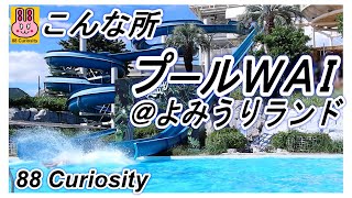 こんな所！ 016 プール：プールWAI よみうりランド 88Curiosity [upl. by Pangaro]