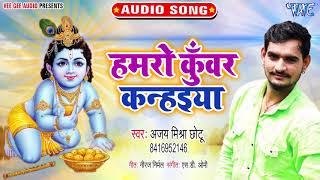 Superhit Krishan Bhajan 2020  हमरो कुंवर कन्हइया  Hamro Kuwar Kanahiya  Ajay Mishra Chhotu [upl. by Neral]