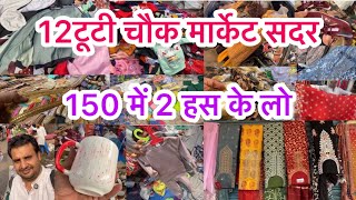 लंबे इंतज़ार के बाद पेश है ये गजब मार्केट😎II 12tuti chowk market Sadar Bazar [upl. by Florri]