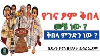 Ethiopia የገና ፆም ቅበላ መቼ ነው  ቅበላ ምንድን ነው   ye genna tsom kibela mache new  ዮናስ ቲዩብ  yonas tube [upl. by Ioj]