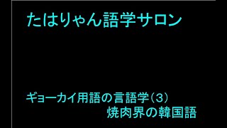 ギョーカイ用語の言語学 （３） 焼肉界の韓国語 [upl. by Asiela]