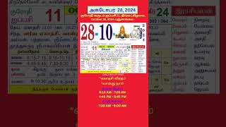 Tamil daily Calendar  28Oct2024 calendar dailycalendar auspicioustime daily tamilcalendar [upl. by Onaled379]