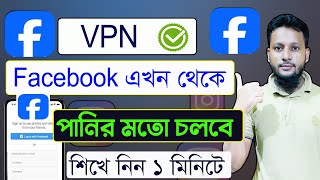 vpn দিয়ে ফেসবুক কিভাবে চালাবো vpn কিভাবে চালু করব virtual private network vpn দিয়ে ফেসবুক চালাবো [upl. by Ho]