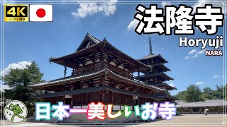 【法隆寺】日本で一番美しいお寺です、の巻 [upl. by Oira]