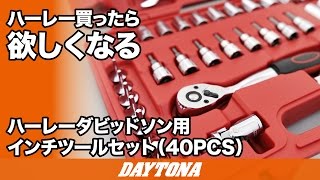 ハーレー買ったら欲しくなるハーレーダビッドソン用インチツールセット40PCS144 [upl. by Aidualk]