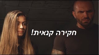 אלעד לוי  חקירה קנאית מישל טרוני וסהר קליזו [upl. by Malita]