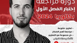 العرض الأول  مراجعة الوحدة 1  أفكار تمارين بكالوريا 2024 [upl. by Gerc]