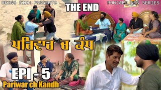 ਪਰਿਵਾਰ ਚ ਕੰਧ  5 The end  Pariwar ch kandh  5  Punjabi Web Series  Taj Sandeep [upl. by Flossy989]