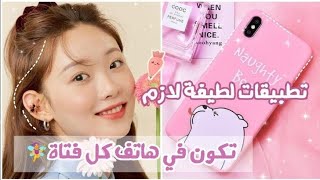 تطبيقات لطيفة🍓لازم تكون في هاتف كل فتاة🦋أهم تطبيقات❤️‍🔥 [upl. by Aiseneg]