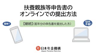 （日本年金機構）扶養親族等申告書のオンライン提出での提出方法【継続】 [upl. by Elsworth]