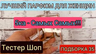 ЛУЧШИЙ ПАРФЮМ ДЛЯ ЖЕНЩИН  5 САМЫХ САМЫХ  ТЕСТЕР ШОП  тестершоп [upl. by Geoffry933]