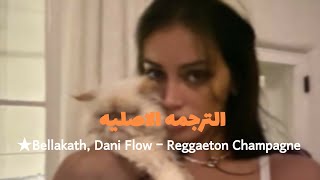 ★Bellakath Dani Flow  Reggaeton Champagne ترجمه الاصليه 18‼️ [upl. by Amada818]