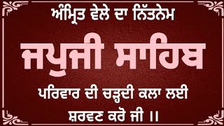 ਜਪੁਜੀ ਸਾਹਿਬ ਪਾਠ l ਪਰਿਵਾਰ ਦੀ ਚੜਦੀਕਲਾ ਕਲਾ ਲਈ ਸਰਵਣ ਕਰੋ ਜੀ [upl. by Jecon]