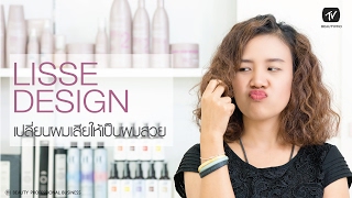 เปลี่ยนผมเสียให้เป็นผมสวยกับ Alfaparf Lisse Design Keratin Therapy โดย อ แบม [upl. by Jammie]