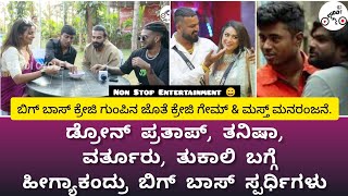 ಬಿಗ್ ಬಾಸ್ ಕ್ರೇಜಿ ಗುಂಪಿನ ಜೊತೆ ಕ್ರೇಜಿ ಗೇಮ್ amp ಮಸ್ತ್ ಮನರಂಜನೆ  Vinay Gowda  Rakshak Bullet  Namratha [upl. by Kevon675]