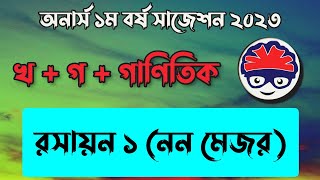 নন মেজর রসায়ন ১ সাজেশন ২০২৩  Chemistry 1 suggestion 2023  গণিত বিভাগ [upl. by Hsivat]