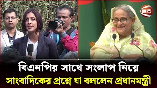 বিএনপির সাথে সংলাপ বিদেশি সাংবাদিকের প্রশ্নের উত্তরে যা বললেন প্রধানমন্ত্রী  PM  Channel 24 [upl. by Onivla]