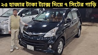 ২৫ হাজার টাকা ট্যাক্স দিয়ে ৭ সিটের গাড়ি । Toyota Avanza Price In Bangladesh । Used Car Price In Bd [upl. by Sandor]