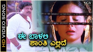 Ee Baalalli Shanti Ellide  Krishna Nee Begane Baaro  HD Video Song  Vishnuvardhan Bhavya Kim [upl. by Atnoed]