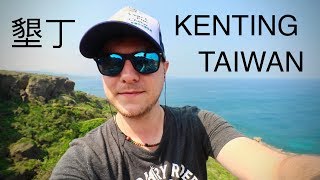 墾丁  臺灣的峇里島  KENTING THE BALI OF TAIWAN [upl. by Gillespie]