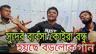 সুধের ব্যবসা কইরা বন্ধু হয়ছে বড়লোক suder bepsa koira bondu hoice borolok baul Aminur sorkar 2024 [upl. by Dnalerb859]