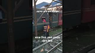 ছেলের প্রতি রাগ উঠছিল মাকে নিয়ে কেও এভাবে ট্রেনে উঠে railway train railtrip railtravel rail [upl. by Ledua]