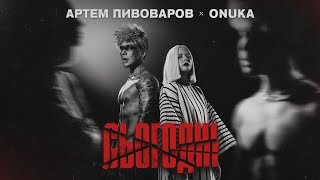 Артем Пивоваров  Сьогодні feat ONUKA [upl. by Aneela]