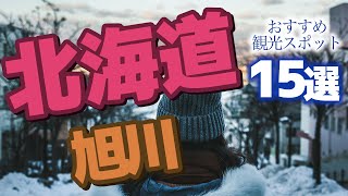 【北海道】旭川のおすすめ観光スポット15選 [upl. by Kcirtapnaes]