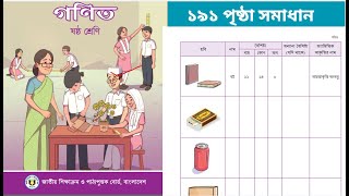 Class 6 Math Page 196 ষষ্ঠ শ্রেণির গণিত বইয়ের ১৯৬ পৃষ্ঠার জ্যামিতিক আকৃতির সমাধান। [upl. by Aracal132]