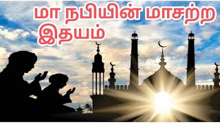 மா நபியின் மாசற்ற இதயம்nabi islam isalmic quran [upl. by Anahpos]