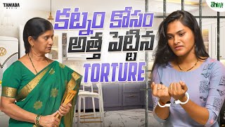 కట్నం కోసం అత్త పెట్టిన Torture  Think chey  Tamada media [upl. by Debbee]