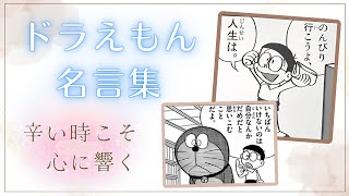 【ドラえもん名言集】辛い時こそ響く、折れそうな心を支える言葉 [upl. by Anelra]