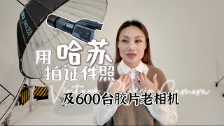 用哈蘇拍證件照，以及600臺膠片相機的收藏…… [upl. by Ahsitil990]