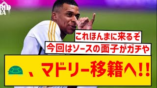 【ほぼ確定】キリアン・エンバペ、今夏にレアル・マドリード移籍へ！🐢🐢🐢🐢 [upl. by Crosse104]