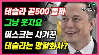 테슬라 곧 500 돌파 그냥 웃지요머스크는 사기꾼 테슬라는 망할 회사 재테크해외주식테슬라엔비디아비트코인31경제독립tv [upl. by Eybbob]