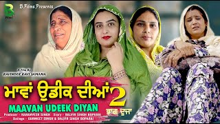 MAAVAN UDEEK DIYAN  PART 2   ਮਾਂਵਾ ਉਡੀਕ ਦੀਆਂ  LATEST PUNJABI MOVIE  NEW PUNJABI MOVIE  B FILMS [upl. by Bunce787]