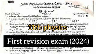 11th physics first revision exam question paper 2024 Tamil medium  Model question paper 2024 [upl. by Yrennalf]