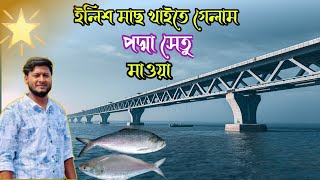 ১০০০০টাকা গাড়ি ভাড়া দিয়া২হাজার টাকার ইলিশ মাছ খাইতে গেলাম মাওয়া পদ্মা সেতু BD largest bridge [upl. by Yetac]