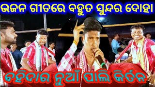 ଟଙ୍କଧର ଙ୍କ ଜବରଦସ୍ତ ଦୋହା Bahidar nuapali kirtan Apprize college [upl. by Iborian]