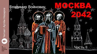 quotМосква 2042quot  Часть 2  Сатирическая антиутопия Владимира Войновича  читает Артём Назаров [upl. by Aniteb589]