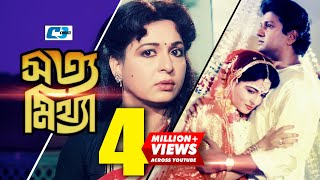 Shotto Mittha  সত্য মিথ্যা  Bangla Movie  Alamgir  Shabana  Nutan  Razib  Anowar  Golam [upl. by Burl]